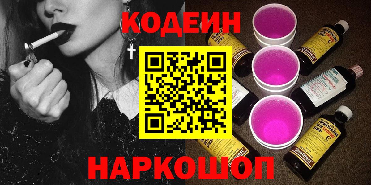 Codein напиток Lean (лин) Черкесск
